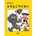 どろんこライオン