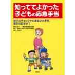 知っててよかった子どもの応急手当 様子のチェックから家庭での手当、受診の目安まで