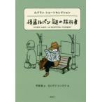 怪盗ルパン謎の旅行者