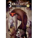 3分後にゾッとする話冥闇巡礼