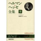 ヘルマン・ヘッセ全集 9