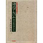 詩のアルバム 山の分校の詩人たち