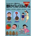 Yahoo! Yahoo!ショッピング(ヤフー ショッピング)子どもに出して喜ばれる理科クイズ＆パズル＆ゲーム 中学年 新装