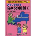 おもしろすぎる音楽5分間話 1