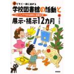 子どもと一緒に進める学校図書館の活動と展示・掲示12カ月