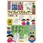 Yahoo! Yahoo!ショッピング(ヤフー ショッピング)子どもの喜ぶ国語クイズ＆パズル＆ゲーム 中学年