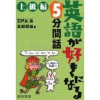 英語が好きになる5分間話 上級編