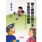 Yahoo! Yahoo!ショッピング(ヤフー ショッピング)親と教師が助ける不登校児の成長