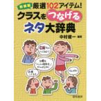 厳選102アイテム!クラスを「つなげる」ネタ大辞典 新装版