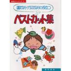 園だより・クラスだよりに役立つベストカット集