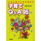 いざと言うときに役立つ子育てQ＆A95 小学生・中学生・高校生