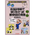 本当は学校で学びたかった数学68の発想 68ミ（無闇）にあわてずジックリ思索!