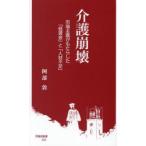 介護崩壊 市場主義がもたらした「低賃金」と「人材不足」