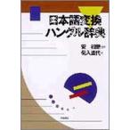 日本語変換ハングル辞典