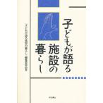 子どもが語る施設の暮らし