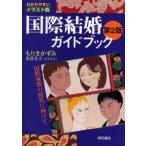 国際結婚ガイドブック わかりやすいイラスト版 国際家族の時代に向けて