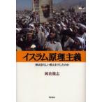 イスラム原理主義 神は恐ろしい教えを下したのか