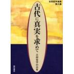 古代に真実を求めて 古田史学論集 第6集