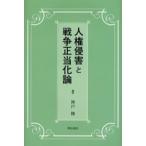 人権侵害と戦争正当化論