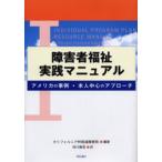 障害者福祉実践マニュアル アメリカの事例・本人中心のアプローチ