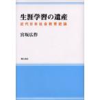 生涯学習の遺産 近代日本社会教育史論
