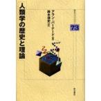 人類学の歴史と理論