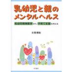 乳幼児と親のメンタルヘルス 乳幼児精神医学から子育て支援を考える