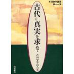 古代に真実を求めて 古田史学論集 第11集