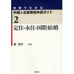 実例でわかる外国人在留資格申請ガイド 2