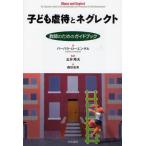 子ども虐待とネグレクト 教師のためのガイドブック