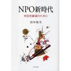NPO新時代 市民性創造のために