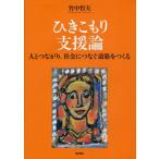 Yahoo! Yahoo!ショッピング(ヤフー ショッピング)ひきこもり支援論 人とつながり、社会につなぐ道筋をつくる