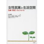 女性就業と生活空間 仕事・子育て・ライフコース