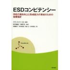 ESDコンピテンシー 学校の質的向上と形成能力の育成のための指導指針