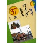 カナダを旅する37章