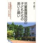 児童養護施設の子どもたちの思いと願い 京都聖嬰会の子どもたちと、ともに生き、ともに歩む