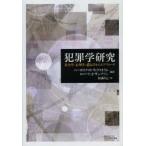 犯罪学研究 社会学・心理学・遺伝学からのアプローチ