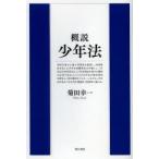 概説少年法