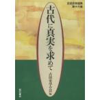 古代に真実を求めて 古田史学論集 第16集