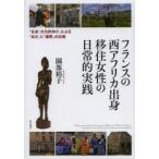 フランスの西アフリカ出身移住女性の日常的実践 「社会・文化的仲介」による「自立」と「連帯」の位相