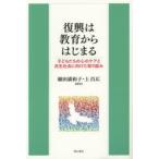 復興は教育からはじまる 子どもたちの心のケアと共生社会に向けた取り組み