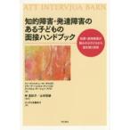 知的障害・発達障害のある子どもの面接ハンドブック 犯罪・虐待被害が疑われる子どもから話を聴く技術