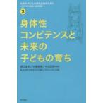 未来の子どもの育ち支援のために 人間科学の越境と連携実践 3
