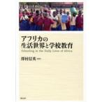 アフリカの生活世界と学校教育