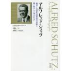 アルフレッド・シュッツ 他者と日常生活世界の意味を問い続けた「知の巨人」