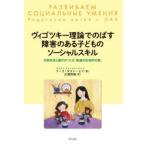 ヴィゴツキー理論でのばす障害のある子どものソーシャルスキル 日常生活と遊びがつくる「発達の社会的な場」