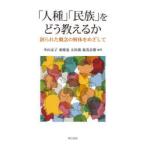 「人種」「民族」をどう教えるか 創られた概念の解体をめざして