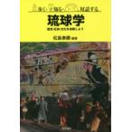 歩く・知る・対話する琉球学 歴史・社会・文化を体験しよう