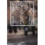 Yahoo! Yahoo!ショッピング(ヤフー ショッピング)いじめ・自殺はなぜなくならないのか 司法と教育現場の連携による問題解決へ