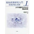 福祉政策研究入門 政策評価と指標 第1巻